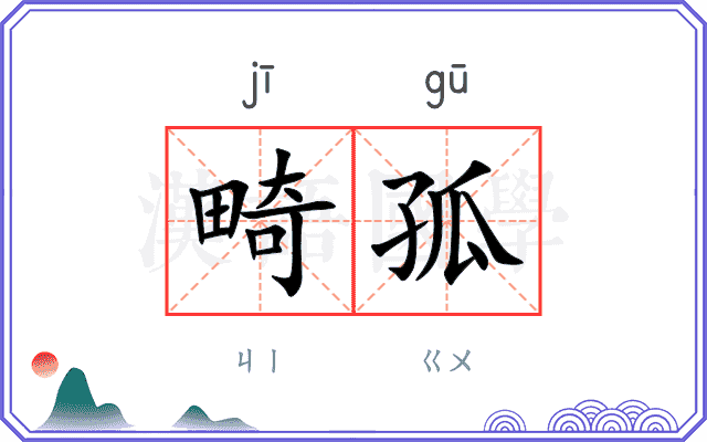 畸孤