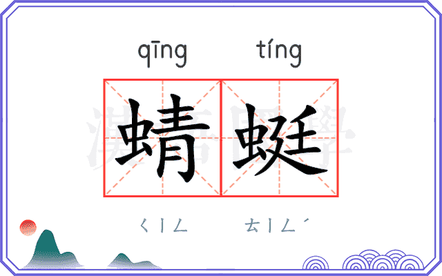 蜻蜓