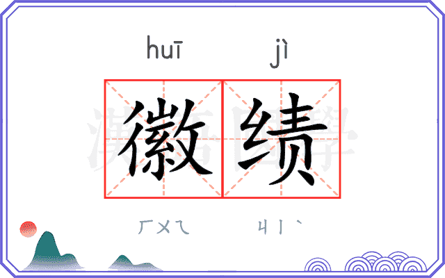 徽绩