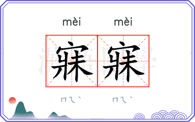 寐寐