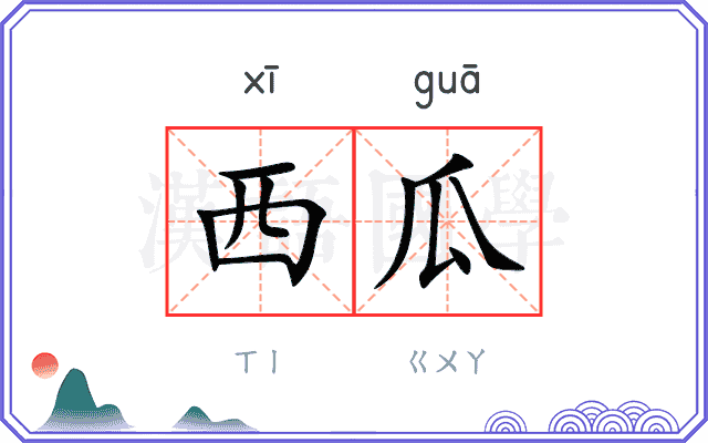西瓜