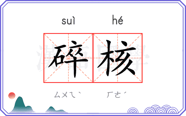碎核