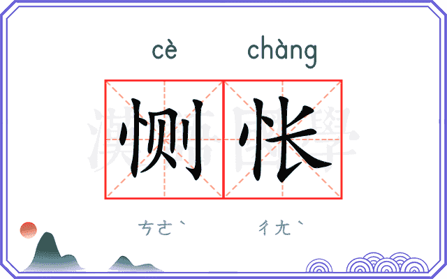 恻怅