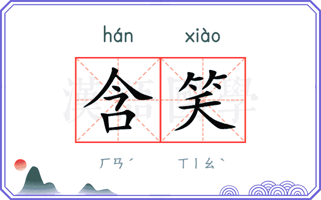 含笑