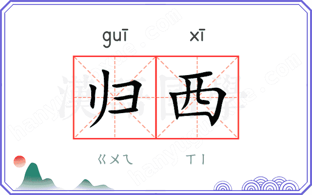 归西