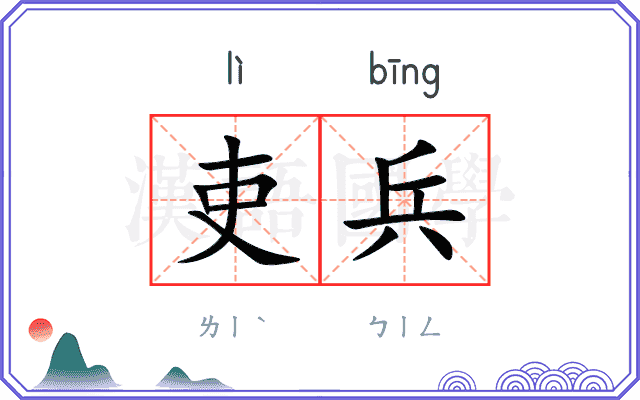吏兵