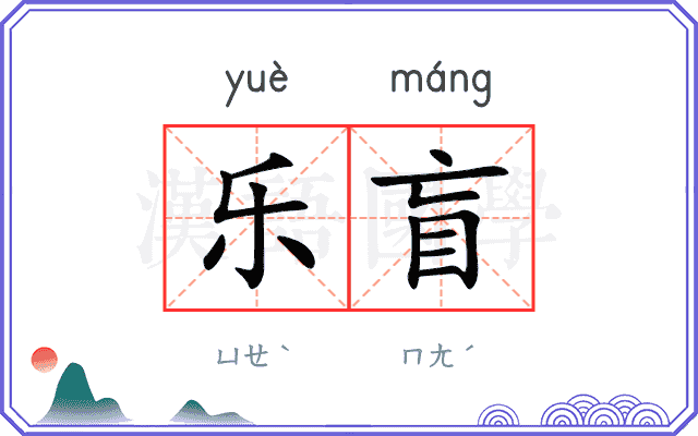 乐盲