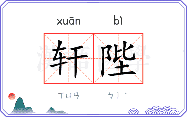 轩陛