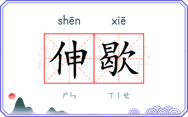 伸歇