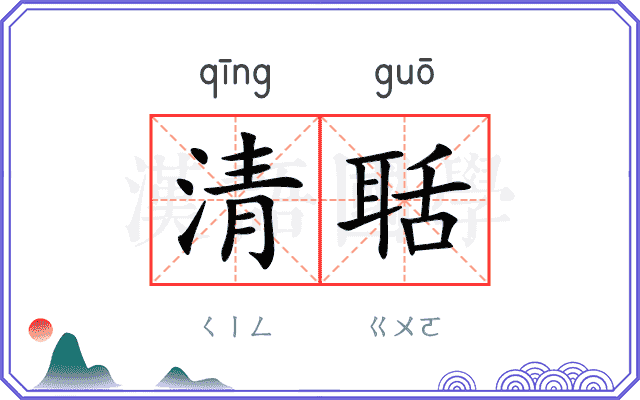 清聒