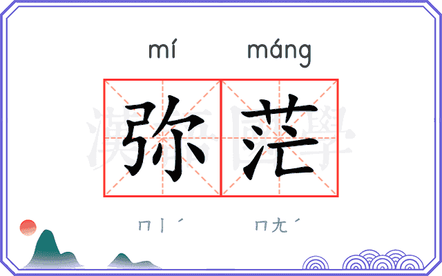 弥茫