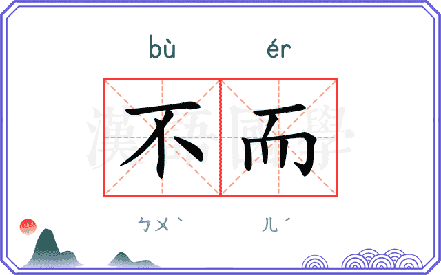 不而