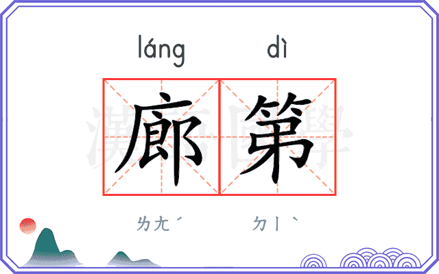 廊第