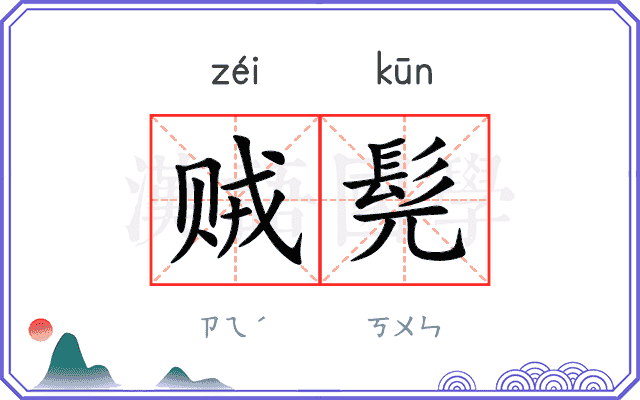 贼髡
