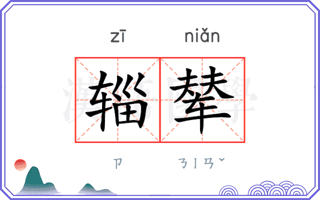 辎辇