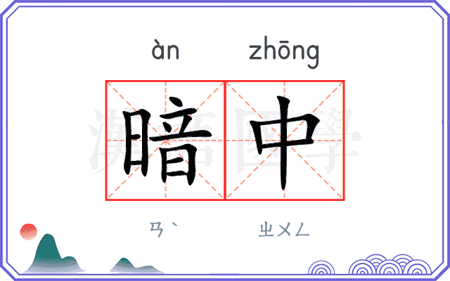 暗中