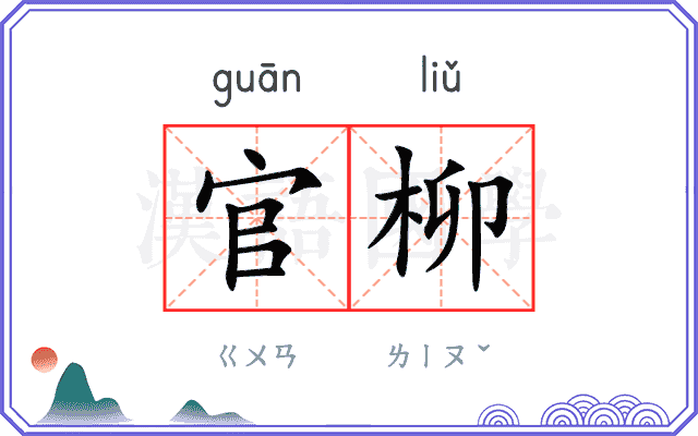 官柳