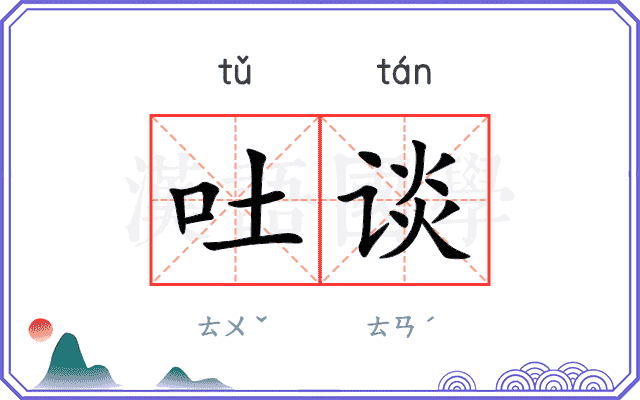 吐谈