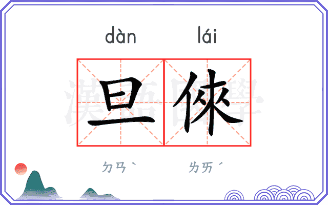 旦倈