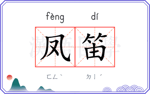 凤笛