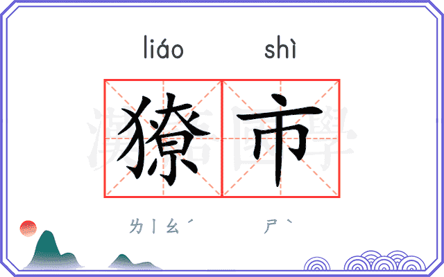 獠市