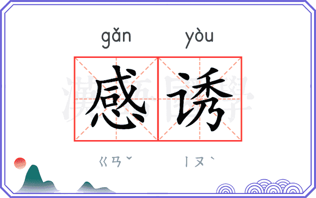 感诱