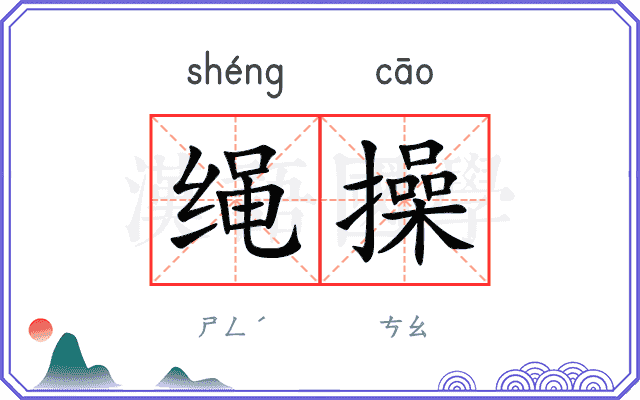 绳操