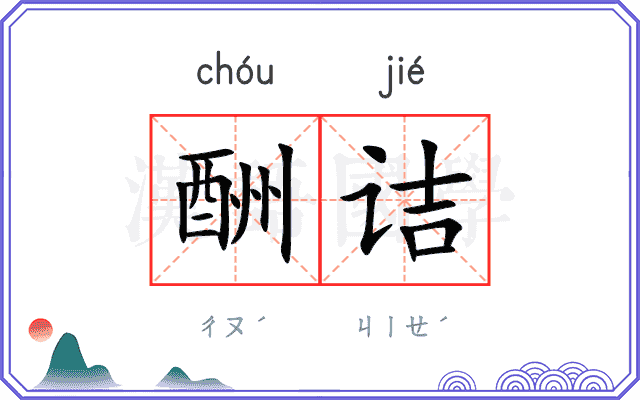 酬诘