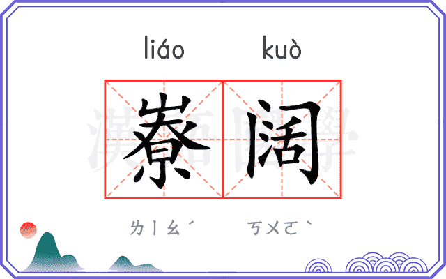 嶚阔