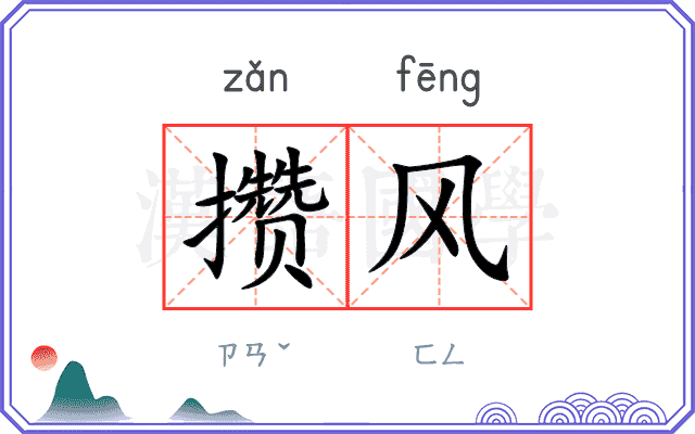 攒风