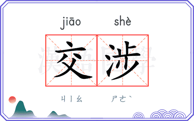 交涉
