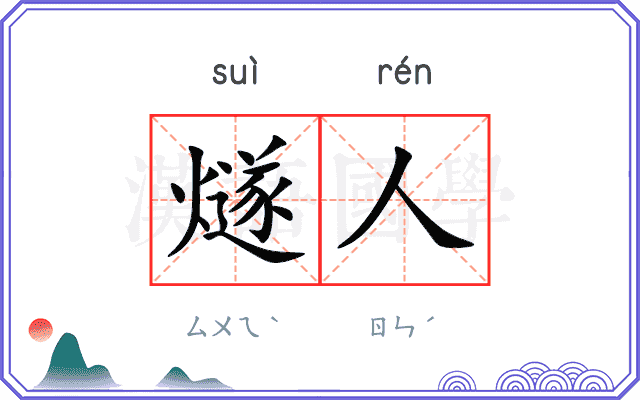 燧人