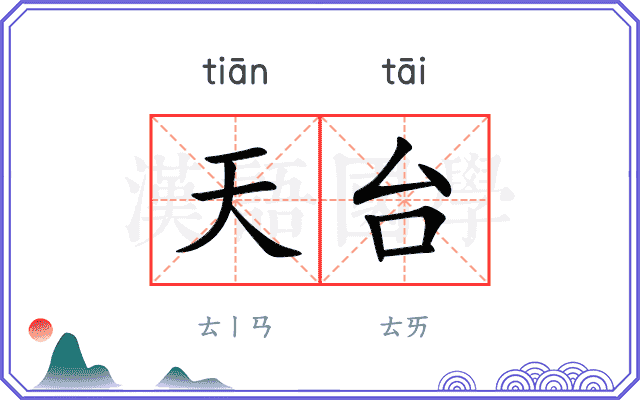 天台