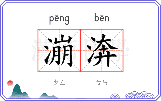 漰渀