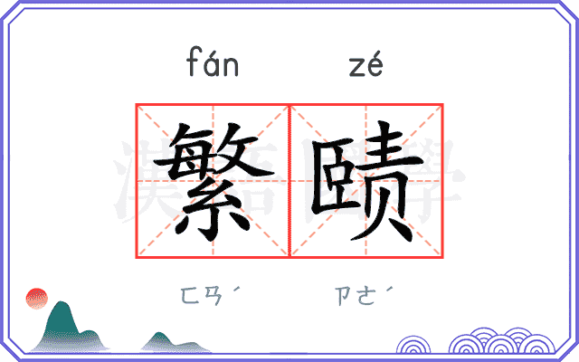繁赜