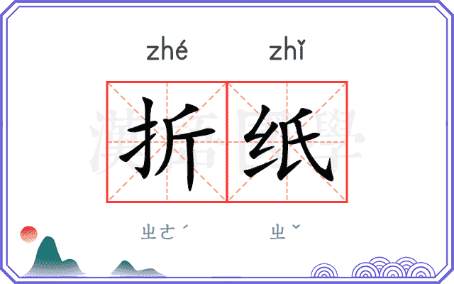 折纸