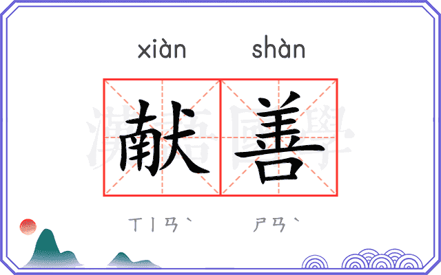 献善
