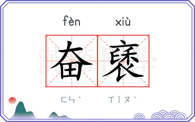 奋褎