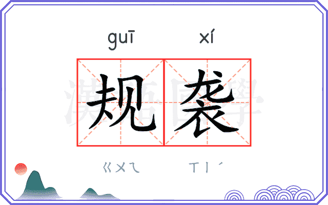 规袭
