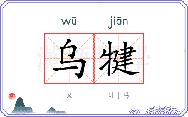 乌犍