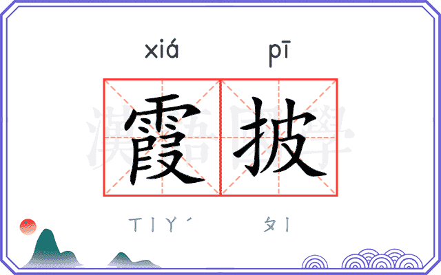 霞披