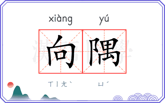 向隅