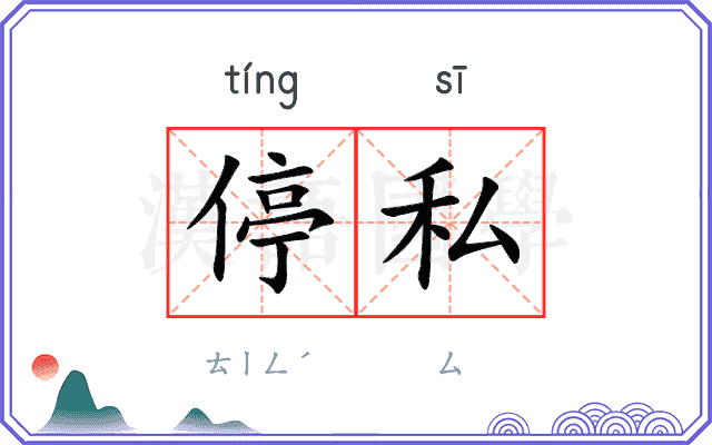 停私