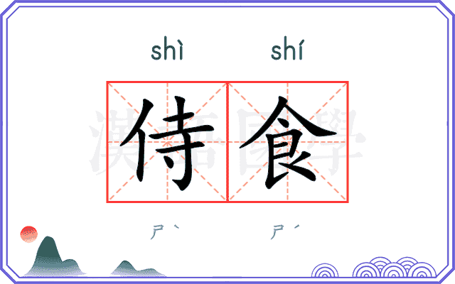 侍食