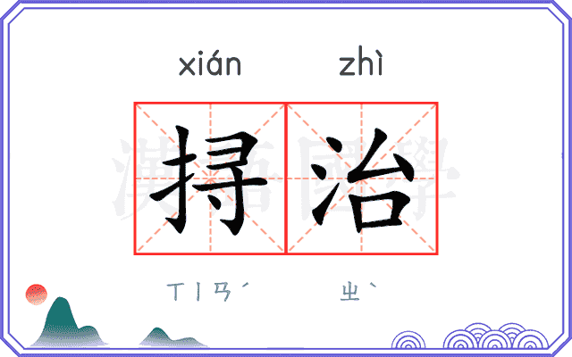 挦治