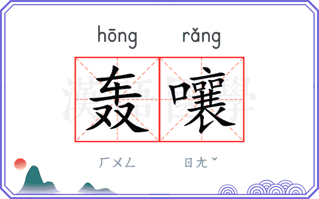 轰嚷