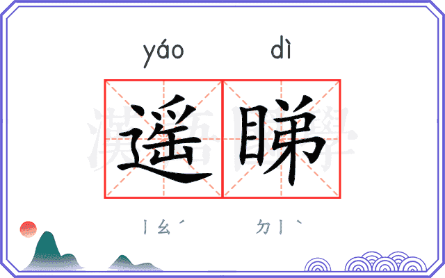 遥睇