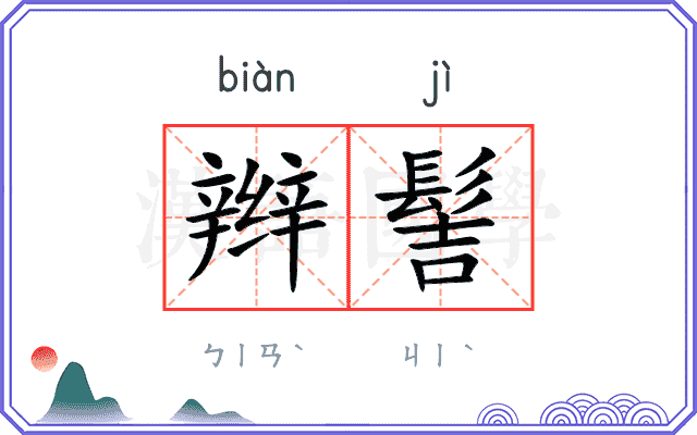 辫髻
