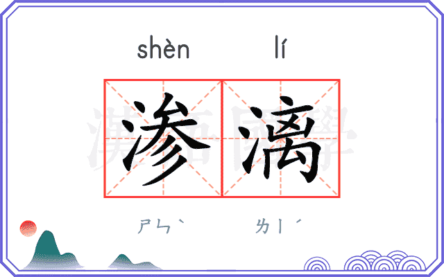 渗漓
