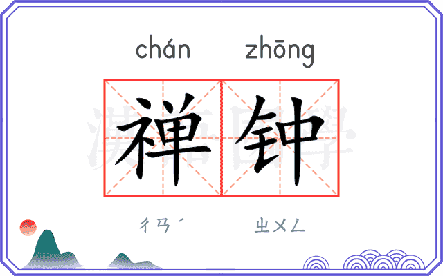 禅钟